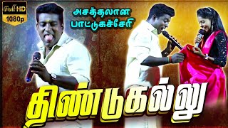 சிறப்பான சம்பவம் செய்த தமிழ் ampபாமா 🔥🔥🔥🔥gramathu kacheri 2024 videosகிராமிய கச்சேரி [upl. by Findlay54]