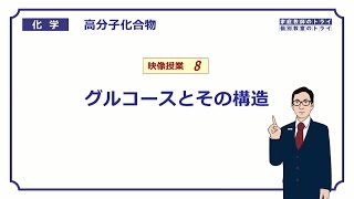 【高校化学】 高分子化合物08 グルコースの性質 （１４分） [upl. by Rimhsak]