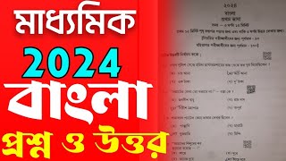 madhyamik 2024 bengali question paper amp answerboard question solvemadhyamik bangla question 2024 [upl. by Iolenta]