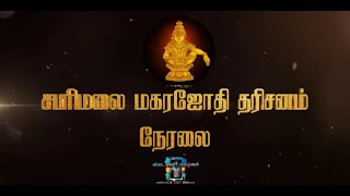 🔴LIVE  சபரிமலை மகரஜோதி நேரலை  Sabarimala Live [upl. by Ulphiah]