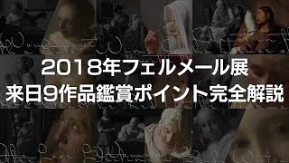 10分でわかる 2018年フェルメール展来日作品完全解説 [upl. by Ettenaej]