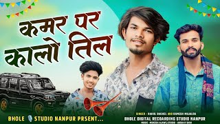 जुवानय तारी कमर पर कालो  Kamar Par Kalo  Singer Ramesh Mujalda And Rahul Baghelbhole [upl. by Norrv]