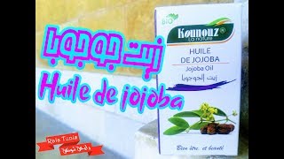 زيت جوجوبا  Huile de jojoba [upl. by Gamages]