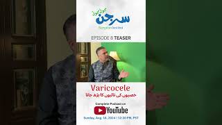 Teaser  Varicocele خصیوں کی نالیوں کا بڑھ جانا  Episode 8 youtubeshorts [upl. by Keffer]