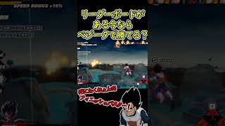 リーダーボードがある今ならベジータで！？【ドラゴンボールブレイカーズ】shorts ドラゴンボールザブレイカーズ ドラゴンボール [upl. by Aruat]