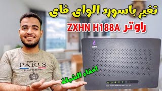 تغير باسورد الواى فاى we الجديد 2023 تغيير باسورد راوتر zte Zxhn h188a [upl. by Arny]