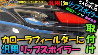 【汎用スポイラー】簡単装着 どんな車にも装着OK リップスポイラーをカローラフィールダーのリアに取り付けてみました＃スポイラー＃リア＃汎用＃取り付け＃車＃エアロ＃ドレスアップ＃ローダウン＃モール [upl. by Mozza]