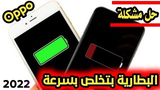 حل مشكلة البطارية بتخلص بسرعة في جميع انواع هواتف Oppo اوبو 2023 [upl. by Tevlev]