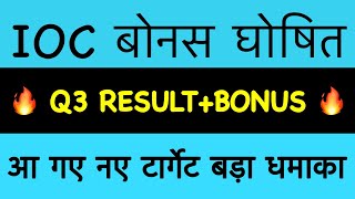 IOC बोनस घोषित IOC SHARE Latest NEWS INDIAN OIL SHARE NWS TODAY IOCL DVDEND Q3 RESULTS RIGHT ISSUE [upl. by Boyse]