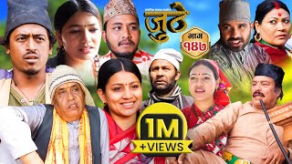 Nepali Serial Juthe जुठे Episode 147  March 13  2024 By Raju Poudel Marichman Shrestha [upl. by Abixah]