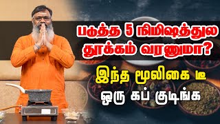 தூக்கமின்மை பிரச்சினை தீர்க்கும் மூலிகை கஷாயம்  Herbal kashayam for insomnia  DrKGowthaman [upl. by Eilyac567]