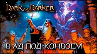 Подземелье в подземелье  Dark and Darker [upl. by Eneladgam]