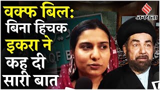 Waqf Board Amendment Bill वक्फ संशोधन बिल पर Iqra Hasan Pawan Khera और Maulana Kalbe Jawad Naqavi [upl. by Nive]