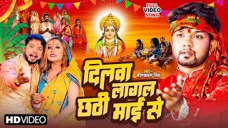 Video Neelkamal Singh  दिल लागल छठी माई से  Dil Lagal Chhathi Mai Se  Bhojpuri Chhath Song 2023 [upl. by Ronen]