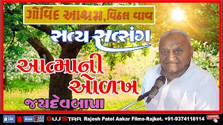 AATMA NI OLKH  02  JAYDEV BAPA  Satya Satsang Govind Aashram Vithal Vav Gaushala  Rajkot [upl. by Entwistle]