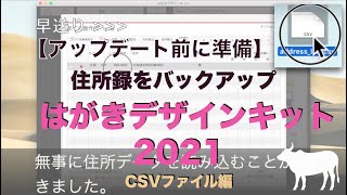 【アップデート前に準備】はがきデザインキット2021：住所録消えた…で困らないために住所録をバックアップ（CSVファイル編） [upl. by Walke286]