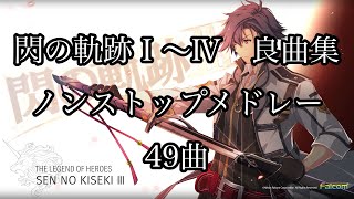 【作業用】閃の軌跡Ⅰ〜Ⅳ良曲集ノンストップメドレー【2時間】 [upl. by Rudin619]