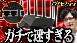 【最速】ゲームの通信速度を最優先にできる爆速ゲーミングルーター登場！グレートですよ、こいつはァ！【TUF Gaming AX6000】 [upl. by Clarence]