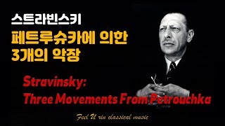 스트라빈스키 페트루슈카에 의한 3개의 악장  Stravinsky Three Movements from Petrushka  인형극 페트루슈카의 비극 [upl. by Egrog]