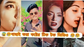 Breakup🤕tik tok videos Bangla 2023 [upl. by Noreh]