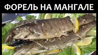 ФОРЕЛЬ на мангале [upl. by Jeffries565]