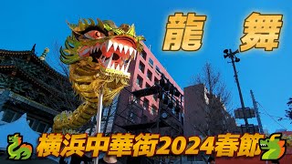 横浜中華街2024春節🐉横浜中華学院校友会🐲龍舞🐉Hachigori🐝🦍TV [upl. by Lowis812]