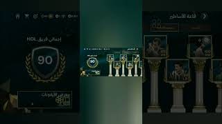 ختمت حدث قاعه الاساطيرر🚨😱 fifamobile اف fifa ببجيموبايل فيفاموبايل fc العاب جلتش فيفا [upl. by Nogem]