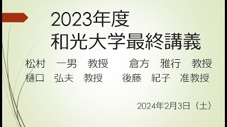 【和光大学】2023年度最終講義2 [upl. by Uhsoj953]