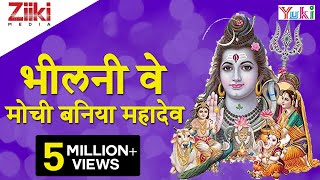 Katha  Bheelani Ve Mouchi Baniya Mahadev  कथा  भीलनी वे मोची बनिया महादेव  Rajasthani Bhajan [upl. by Novyert862]