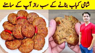 Kabab Recipe By ijaz Ansari  Shami Kabab Recipe  Kabab Banane Ka Tarika  Eid Special Recipe [upl. by Cilka818]