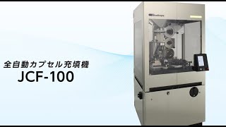 オーガー式全自動カプセル充填機 JCF100 [upl. by Lsiel]