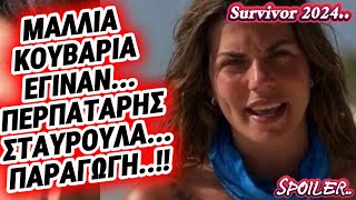 Survivor spoiler  ΜΑΛΛΙΑ ΚΟΥΒΑΡΙΑ ΕΓΙΝΑΝΣΤΑΥΡΟΥΛΑ ΠΕΡΠΑΤΑΡΗΣ ΠΑΡΑΓΩΓΗ [upl. by Naujat]