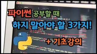 파이썬 초보자라면 독이 되는 생각 3가지 바른 공부법 자동화 프로그램 만들기 프로젝트 [upl. by Aitat]