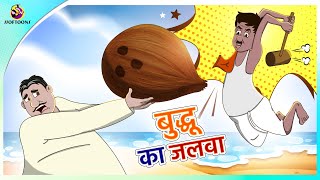 बुद्धू का जलवा  Hindi Fairy Tales  ssoftoons new cartoon [upl. by Lali]