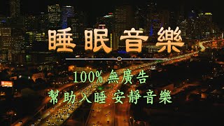 【100無廣告】 包你一覺睡到天亮 睡眠用超熟睡音楽 輕音樂 睡覺 心靈音樂 水晶音樂 睡眠 [upl. by Ferino302]