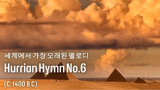 풀버전 세계에서 가장 오래된 악보의 멜로디 Hurrian Hymn No6 고대음악 고대멜로디 세계 HurrianHymn 악보 멜로디 [upl. by Airolg774]