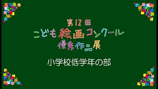 第12回こども絵画コンクール 優秀作品展 小学校低学年の部 [upl. by Antrim]