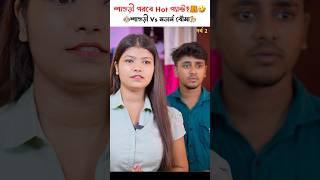 পুজোয় শাশুড়ি পরবে Hot প্যান্ট👵🏻😂শাশুড়ী vs মডার্ন বৌমা [upl. by Azial367]