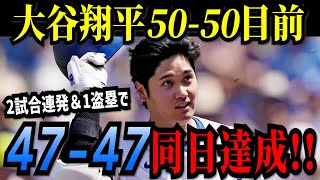 大谷翔平２試合連発の４７号ホームラン＆１盗塁で「４７－４７」同日達成！前人未到の「５０－５０」へ向けていよいよカウントダウン！！【※予想】 [upl. by Hasila]