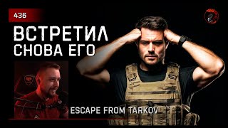 ВСТРЕТИЛ СНОВА ЕГО • Escape from Tarkov №436 [upl. by Donelson]