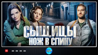 Сыщицы Нож в Спину 2023 Детектив Все серии Full HD [upl. by Gunilla]