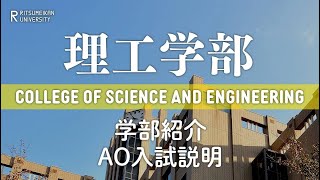 立命館大学 理工学部 AO選抜入試説明（2024年度） [upl. by Weyermann]