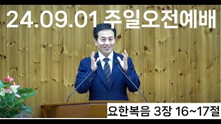 quot이처럼 사랑하사quot  요한복음 3장 1617절  주일 오전 예배  2024년 9월 01일  김기현 목사님 설교 [upl. by Nwahc]