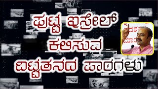 ಪ್ರಜ್ಞಾವಂತ ನಾಗರಿಕನ ಕರ್ತೃತ್ವಕ್ಕೆ ಇಸ್ರೇಲ್ ಮಾದರಿ ಶ್ರೀ ಅಜಿತ್ ಹನುಮಕ್ಕನವರ್ [upl. by Judy]