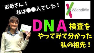 DNA検査 “23andMe”で分かった私の祖先！ お母さんに報告したら、ハプニング発生… [upl. by Jane]