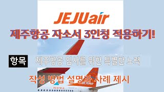 제주항공 객실승무원 자소서 3번 항목 3인칭으로 작성하는 제주항공 입사를 위한 특별한 노력 [upl. by Klos830]