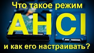 Что такое режим AHCI и как его настраивать Увеличиваем скорость работы компьютера [upl. by Bartle457]