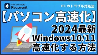 【2024最新】パソコンが遅い？Windows1011を高速化にする方法｜Wondershare Recoverit [upl. by Theodore]