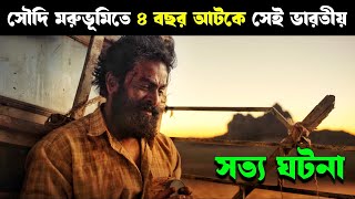 The Goat Life movie explained in bangla  Haunting Realm [upl. by Hilarius]