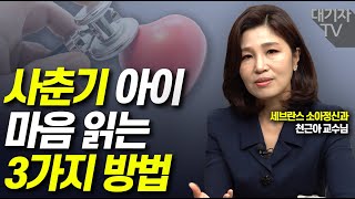 사춘기 아이를 대하는 3가지 방법을 알려드립니다천근아 교수 [upl. by Nivel]